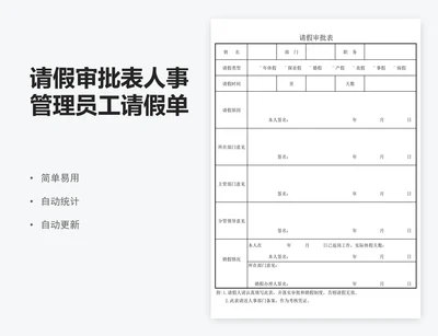 请假审批表人事管理员工请假单表格模版