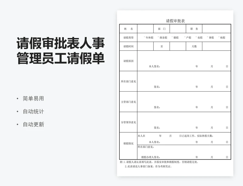 请假审批表人事管理员工请假单表格模版