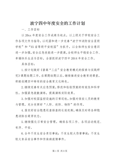 波宁四中年度安全的工作计划.docx