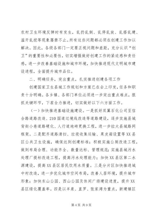 创建国家卫生县城动员会议讲话.docx