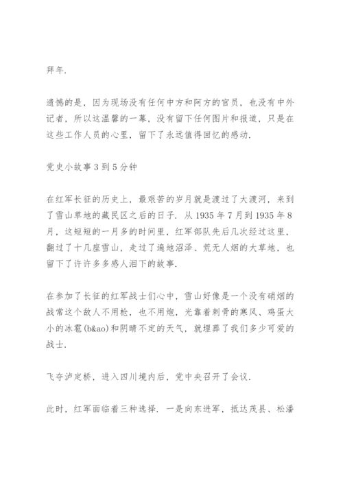 党史小故事3到5分钟.docx