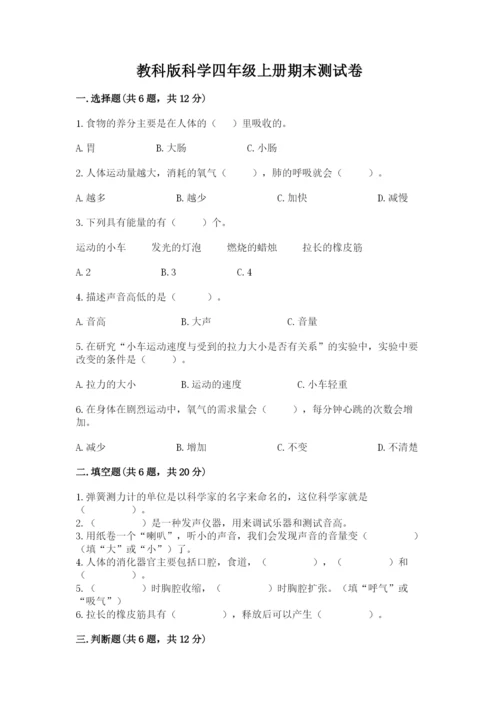 教科版科学四年级上册期末测试卷（网校专用）.docx