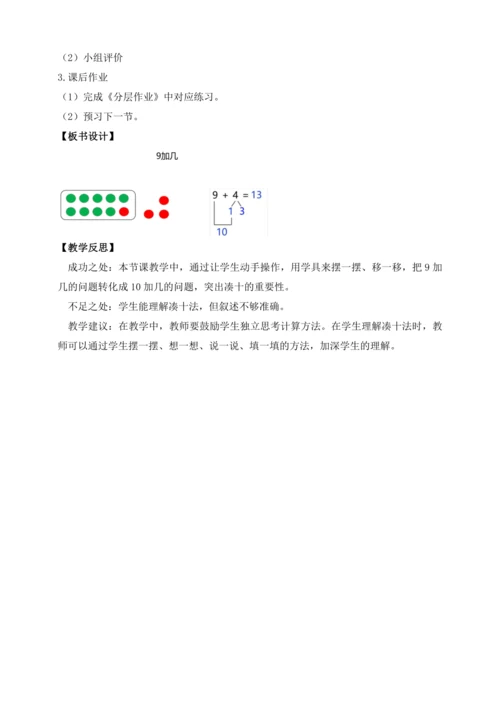 【课堂无忧】人教版一年级上册-5.1 9加几（教案）