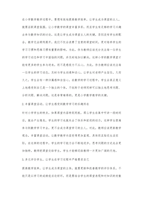 提高小学数学课堂效率-发挥学生的主体作用.docx