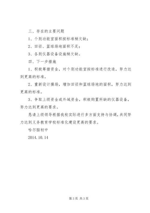 学校标准化建设工作汇报材料.docx