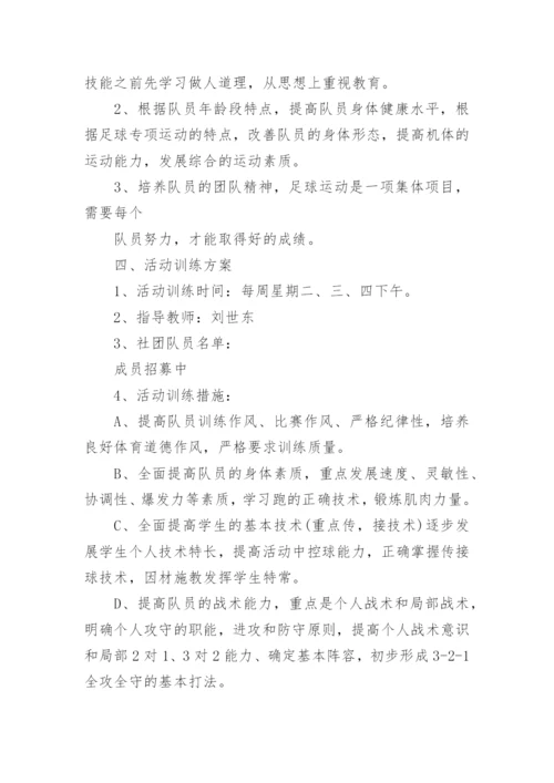 足球社团活动计划.docx