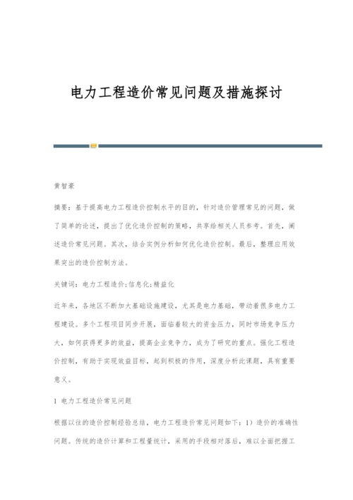 电力工程造价常见问题及措施探讨.docx