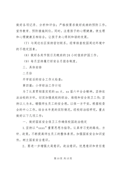 第一篇：综治工作计划.docx
