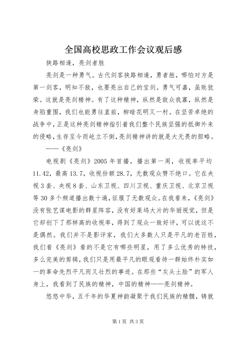 全国高校思政工作会议观后感.docx