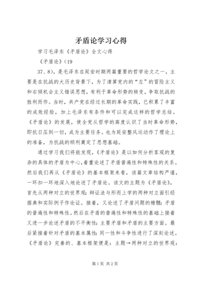 矛盾论学习心得 (4).docx