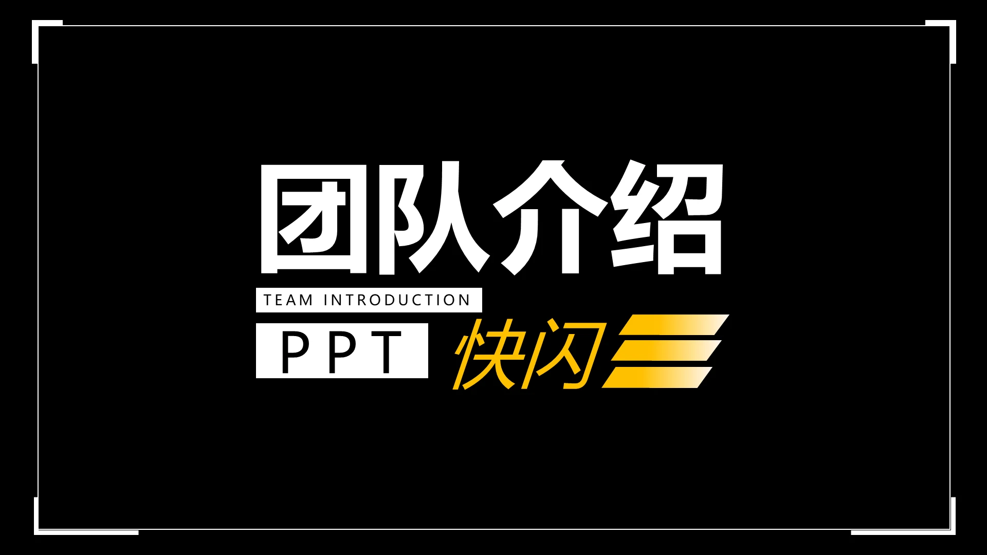简约团队介绍PPT快闪PPT模板宣传PPT动态PPT