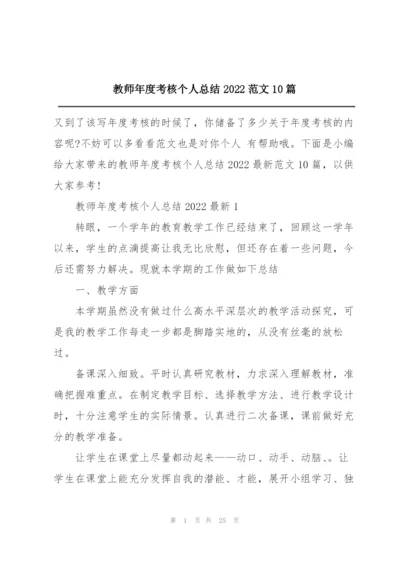 教师年度考核个人总结2022范文10篇.docx