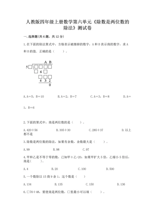 人教版四年级上册数学第六单元《除数是两位数的除法》测试卷通用.docx