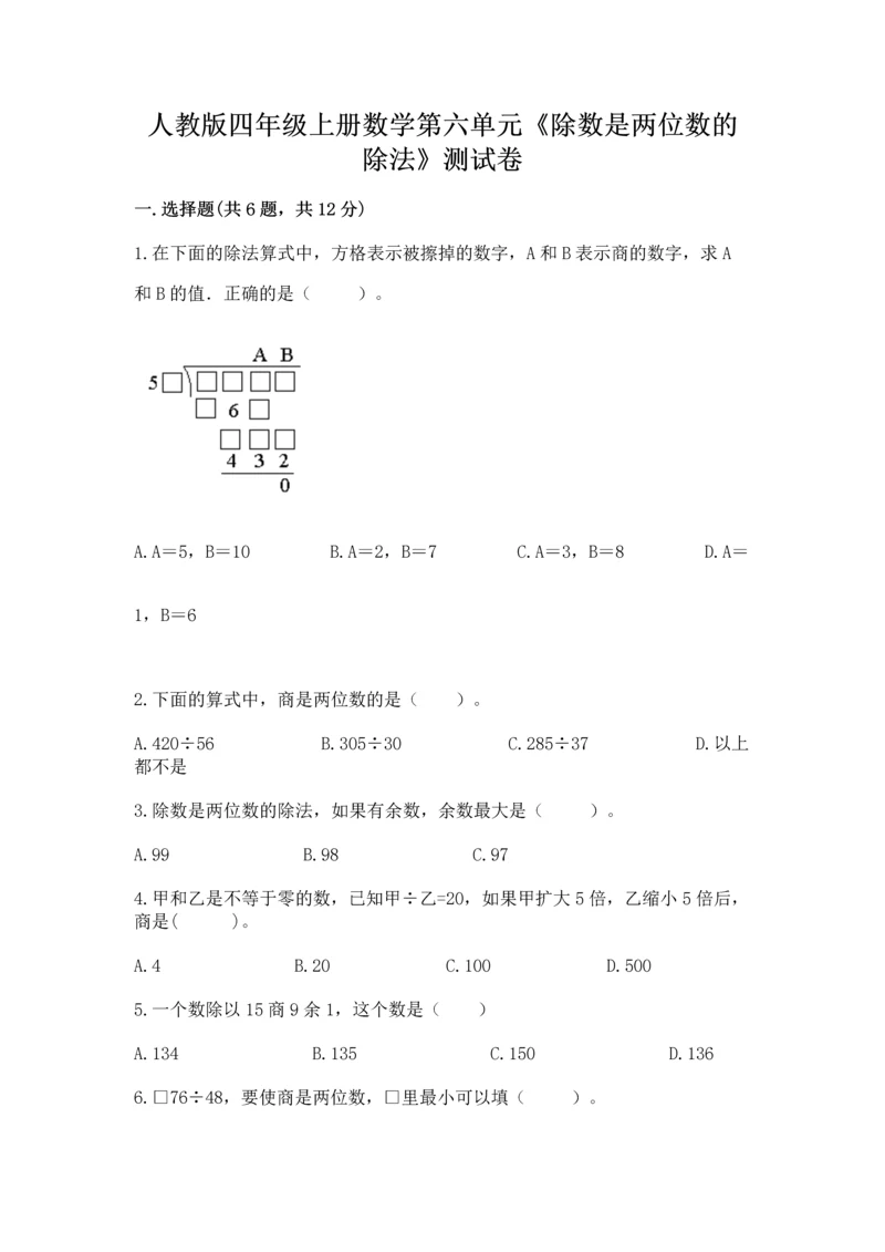 人教版四年级上册数学第六单元《除数是两位数的除法》测试卷通用.docx