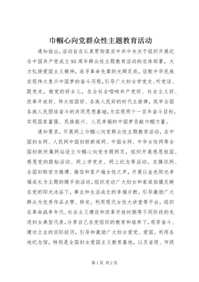 巾帼心向党群众性主题教育活动.docx