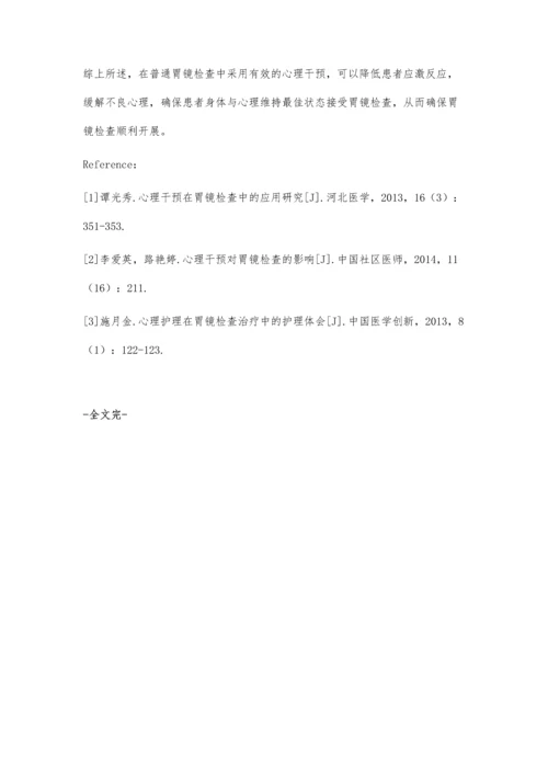 心理干预在普通胃镜检查中的应用效果.docx