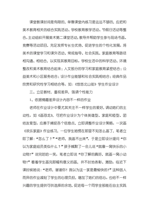 小学美术作业设计优化的思索小学美术新的研究方案