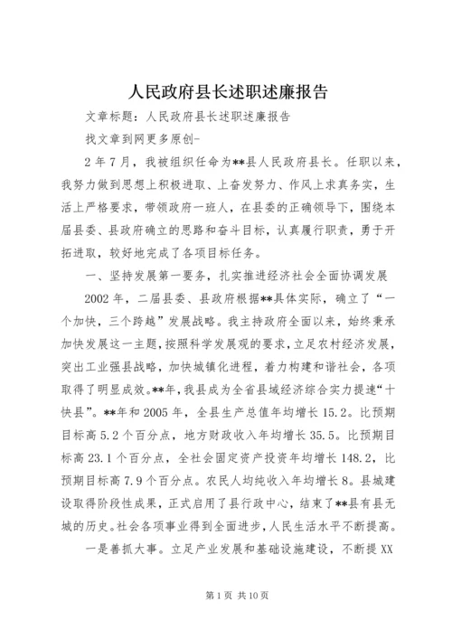 人民政府县长述职述廉报告.docx