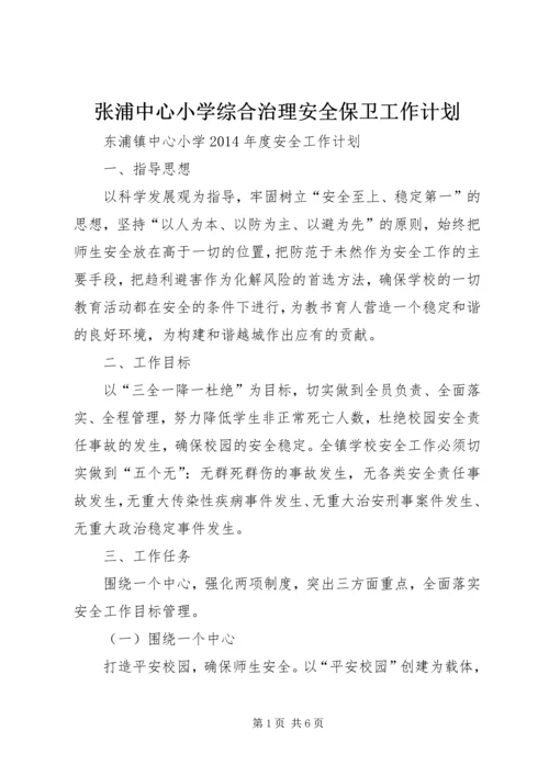 张浦中心小学综合治理安全保卫工作计划 (2).docx