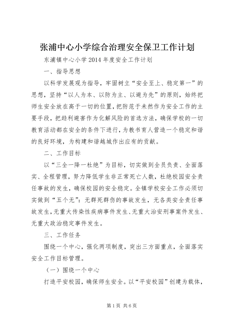 张浦中心小学综合治理安全保卫工作计划 (2).docx