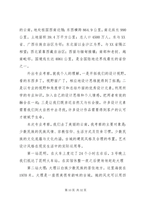 云南考察调研报告.docx
