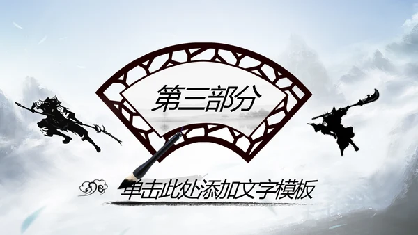 水墨武侠笑傲江湖水墨中国风PPT动态模板
