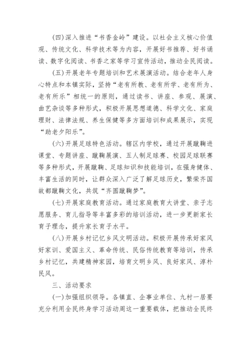 全民终身学习活动周方案完整版7篇.docx