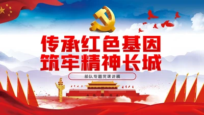 传承红色基因筑牢精神长城党课学习教育PPT模板