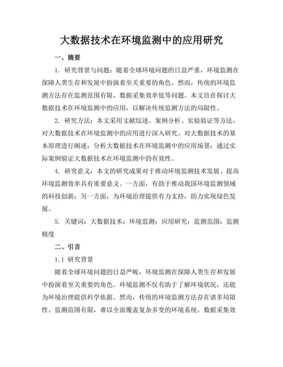 大数据技术在环境监测中的应用研究
