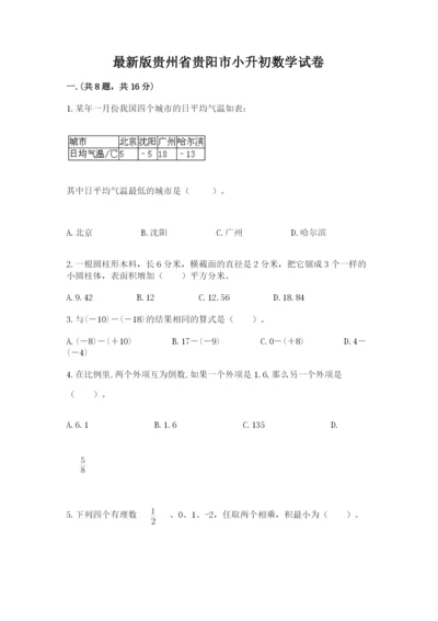 最新版贵州省贵阳市小升初数学试卷精品（预热题）.docx