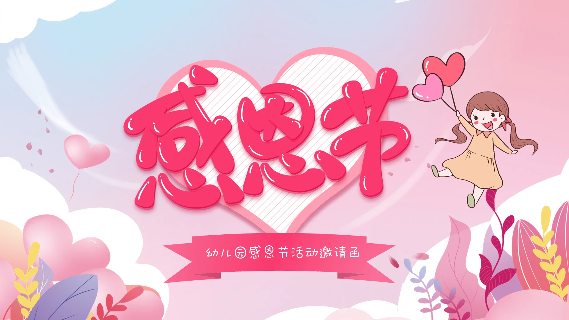 粉色卡通儿童幼儿园感恩节活动邀请函PPT