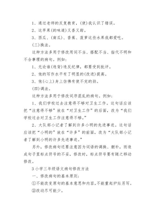 小学三年级语文病句修改方法总结.docx