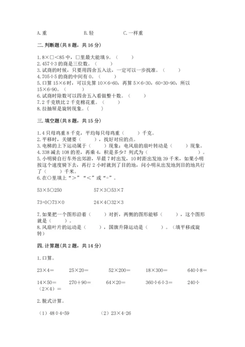 苏教版三年级上册数学期末测试卷附答案【巩固】.docx