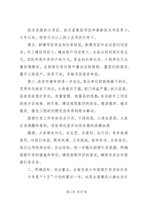 县委副书在全县招商引资与财政税收工作会上的讲话 (2).docx