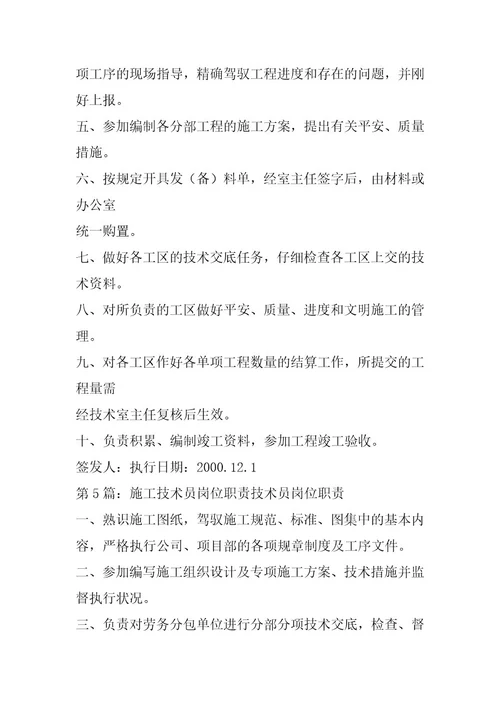 2024年施工现场技术员岗位职责（共6篇）