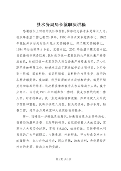 县水务局局长就职演讲稿 (7).docx