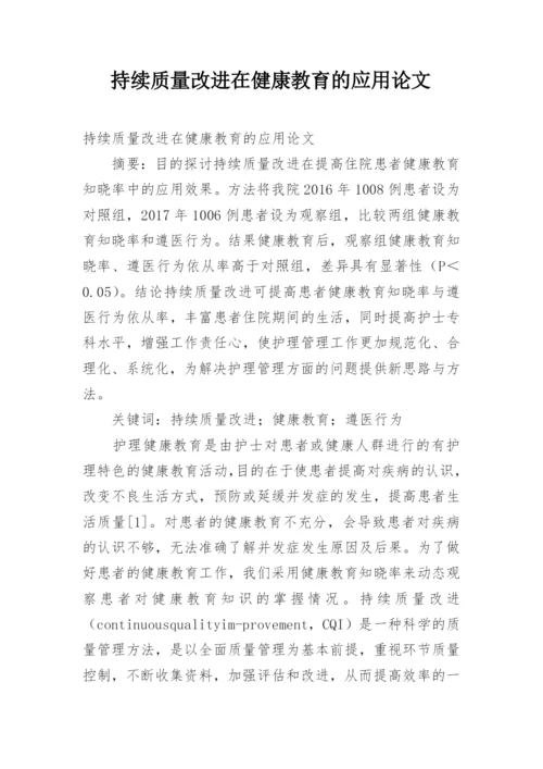 持续质量改进在健康教育的应用论文.docx