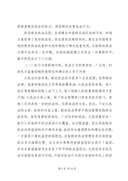 国税部门内控机制建设调研报告.docx