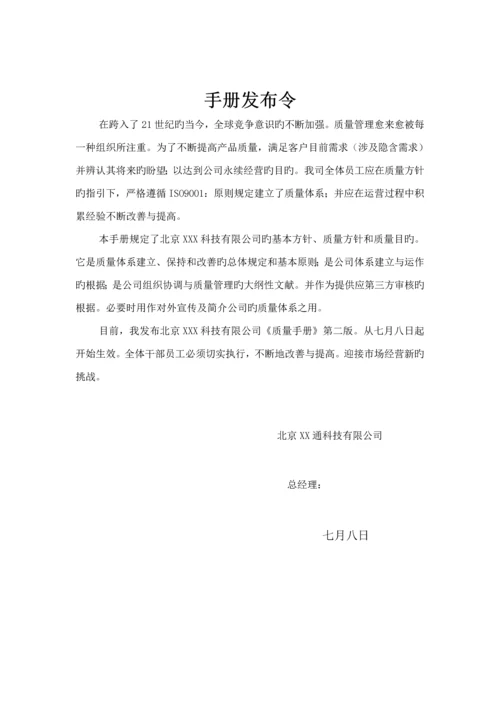 威特奥公司质量标准手册.docx