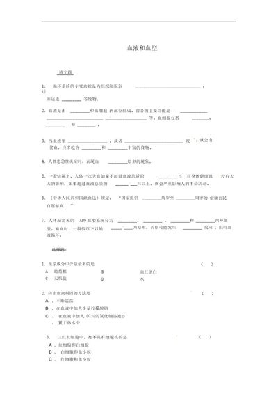 七年级生物下册10 1血液和血型同步测试(无答案)(新版)苏教版