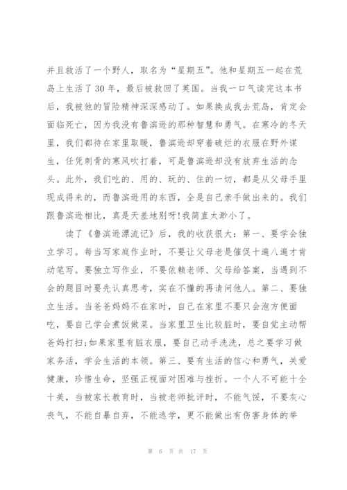 鲁滨逊漂流记读后心得怎么写10篇.docx