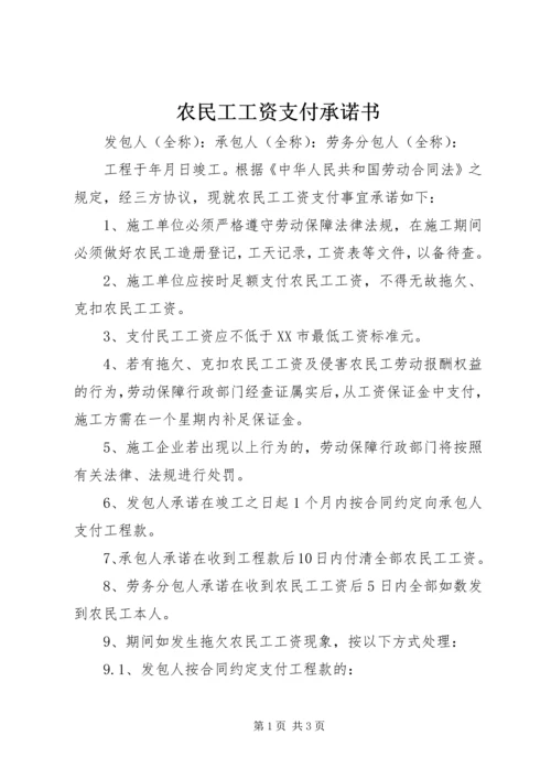 农民工工资支付承诺书 (4).docx