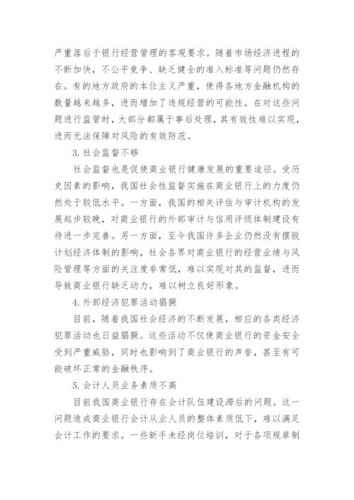 银行会计学论文范文.docx