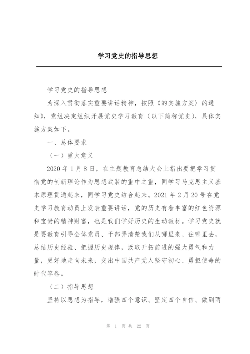 学习党史的指导思想.docx