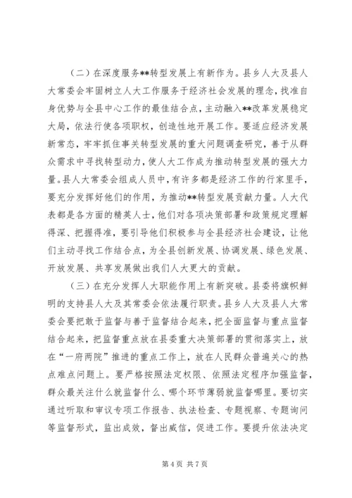 县委人大工作会议讲话 (2).docx