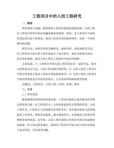 工程项目中的人因工程研究