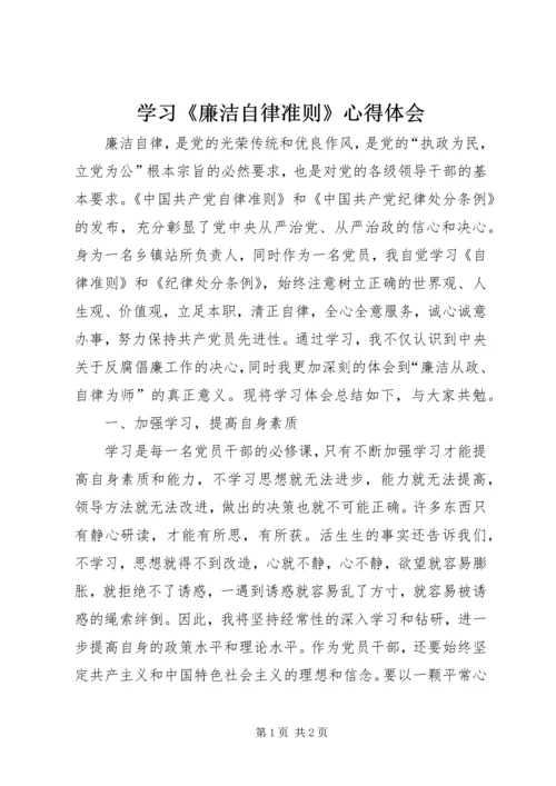 学习《廉洁自律准则》心得体会 (4).docx