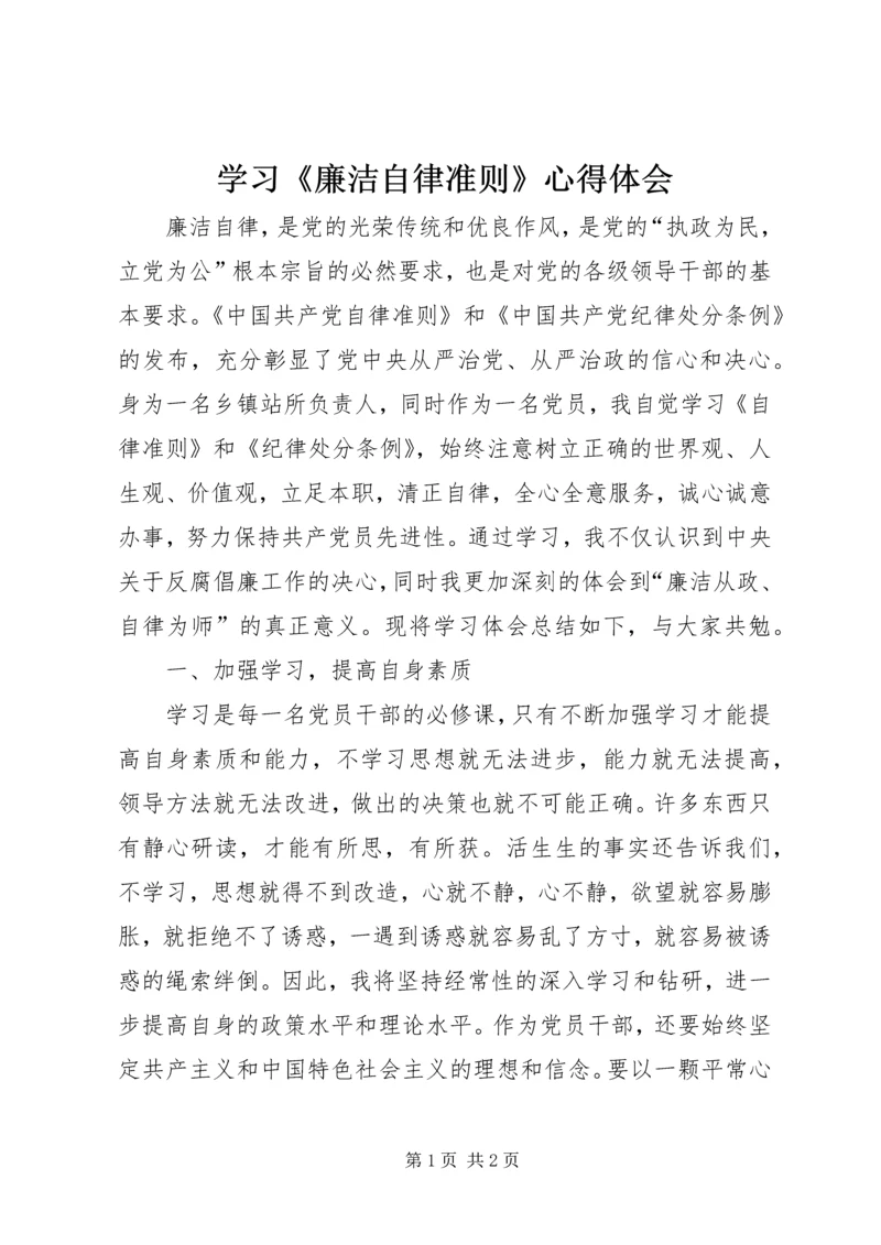 学习《廉洁自律准则》心得体会 (4).docx