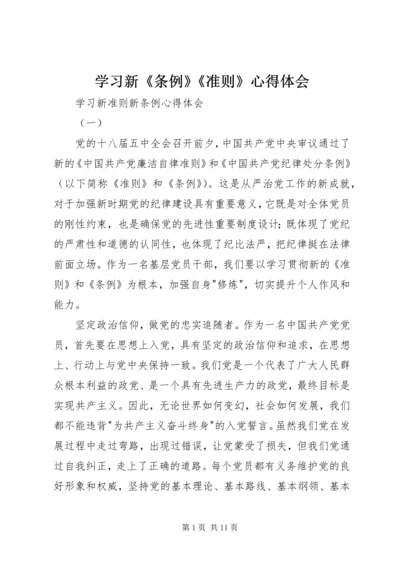 学习新《条例》《准则》心得体会 (4).docx