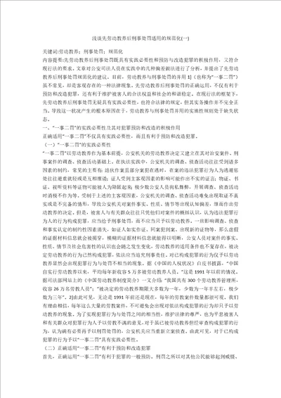 浅谈先劳动教养后刑事处罚适用的规范化一